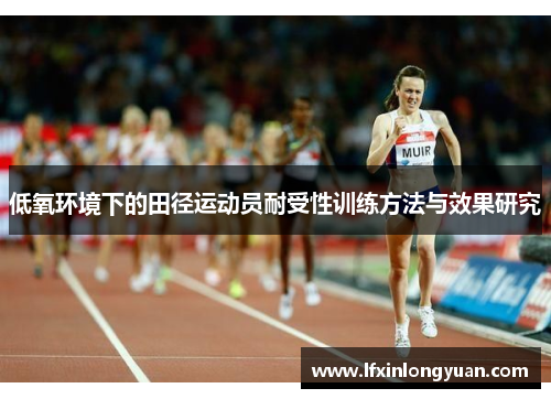 低氧环境下的田径运动员耐受性训练方法与效果研究