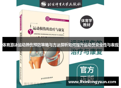 体育游泳运动损伤预防策略与方法探析如何提升运动员安全性与表现