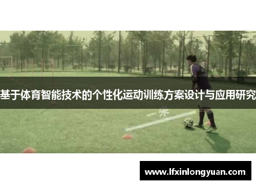 基于体育智能技术的个性化运动训练方案设计与应用研究