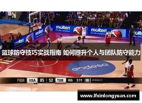 篮球防守技巧实战指南 如何提升个人与团队防守能力
