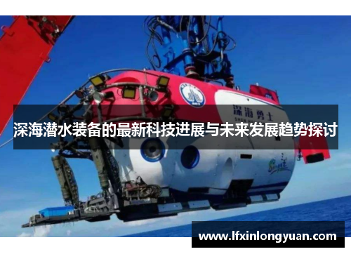 深海潜水装备的最新科技进展与未来发展趋势探讨