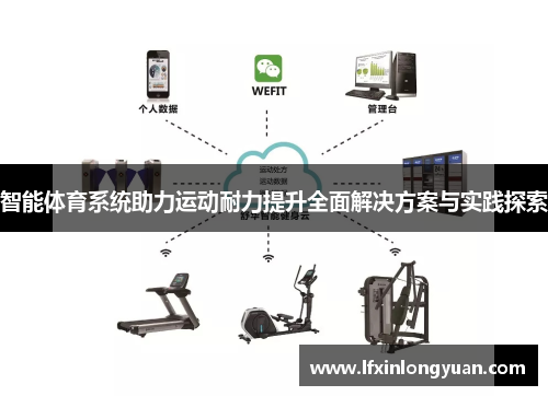 智能体育系统助力运动耐力提升全面解决方案与实践探索
