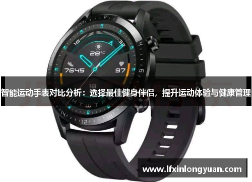 智能运动手表对比分析：选择最佳健身伴侣，提升运动体验与健康管理