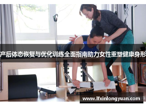 产后体态恢复与优化训练全面指南助力女性重塑健康身形