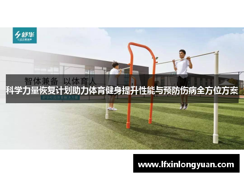 科学力量恢复计划助力体育健身提升性能与预防伤病全方位方案