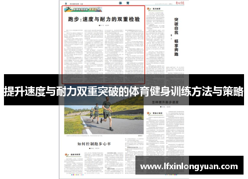 提升速度与耐力双重突破的体育健身训练方法与策略