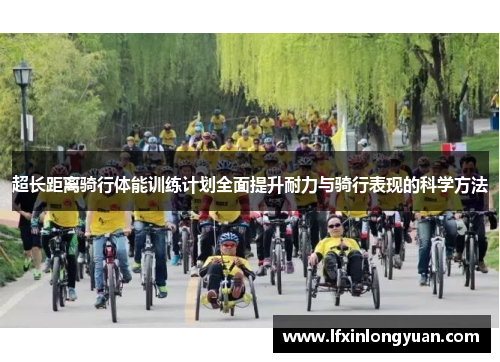 超长距离骑行体能训练计划全面提升耐力与骑行表现的科学方法