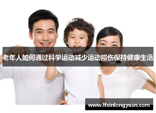 老年人如何通过科学运动减少运动损伤保持健康生活