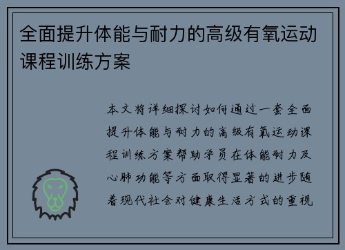 全面提升体能与耐力的高级有氧运动课程训练方案