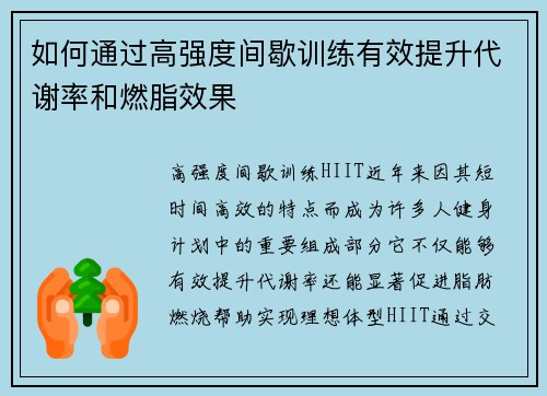 如何通过高强度间歇训练有效提升代谢率和燃脂效果