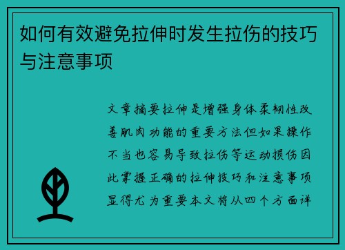 如何有效避免拉伸时发生拉伤的技巧与注意事项