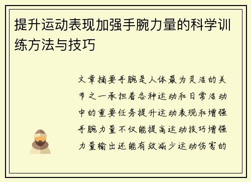 提升运动表现加强手腕力量的科学训练方法与技巧