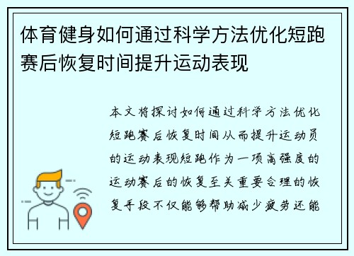 体育健身如何通过科学方法优化短跑赛后恢复时间提升运动表现