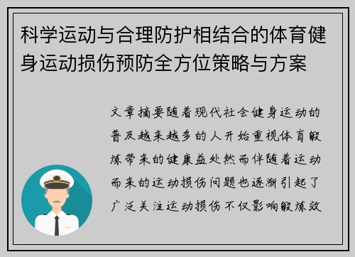 科学运动与合理防护相结合的体育健身运动损伤预防全方位策略与方案