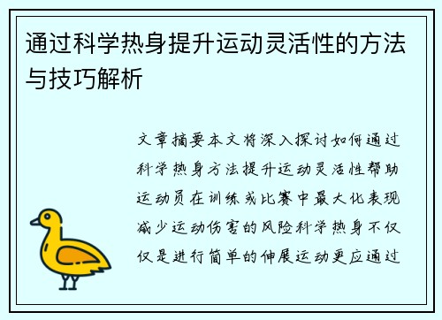 通过科学热身提升运动灵活性的方法与技巧解析