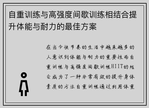 自重训练与高强度间歇训练相结合提升体能与耐力的最佳方案