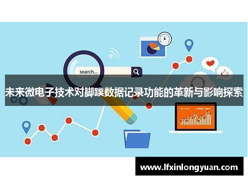 未来微电子技术对脚蹼数据记录功能的革新与影响探索