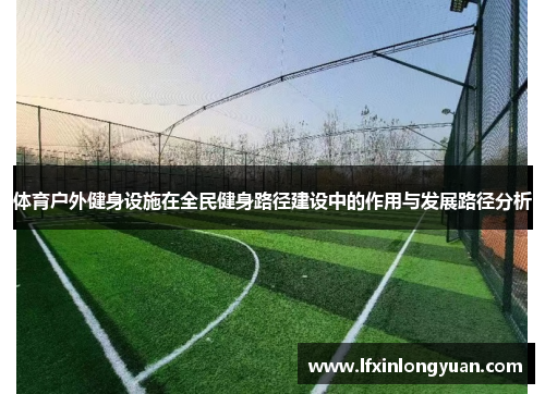 体育户外健身设施在全民健身路径建设中的作用与发展路径分析