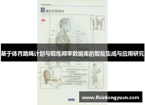 基于体育跳绳计划与锻炼频率数据库的智能集成与应用研究