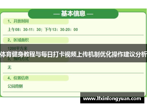 体育健身教程与每日打卡视频上传机制优化操作建议分析