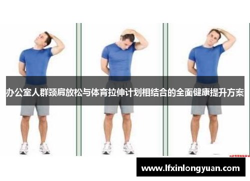 办公室人群颈肩放松与体育拉伸计划相结合的全面健康提升方案