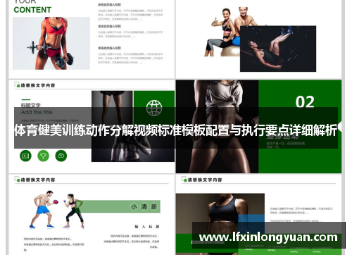 体育健美训练动作分解视频标准模板配置与执行要点详细解析