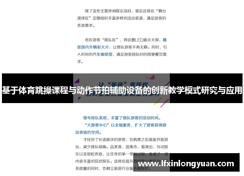 基于体育跳操课程与动作节拍辅助设备的创新教学模式研究与应用