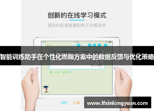 智能训练助手在个性化燃脂方案中的数据反馈与优化策略