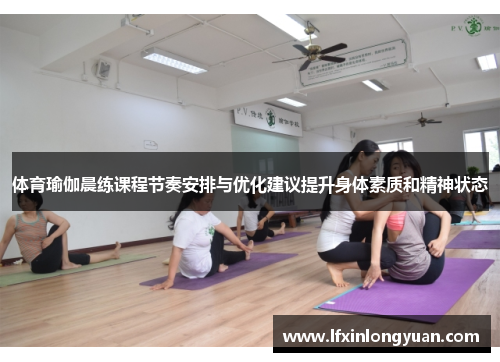 体育瑜伽晨练课程节奏安排与优化建议提升身体素质和精神状态