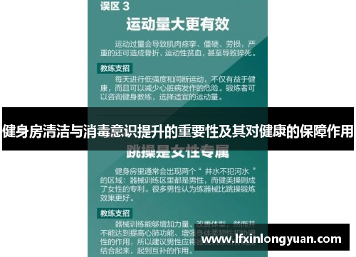 健身房清洁与消毒意识提升的重要性及其对健康的保障作用