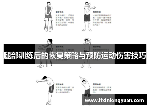 腿部训练后的恢复策略与预防运动伤害技巧