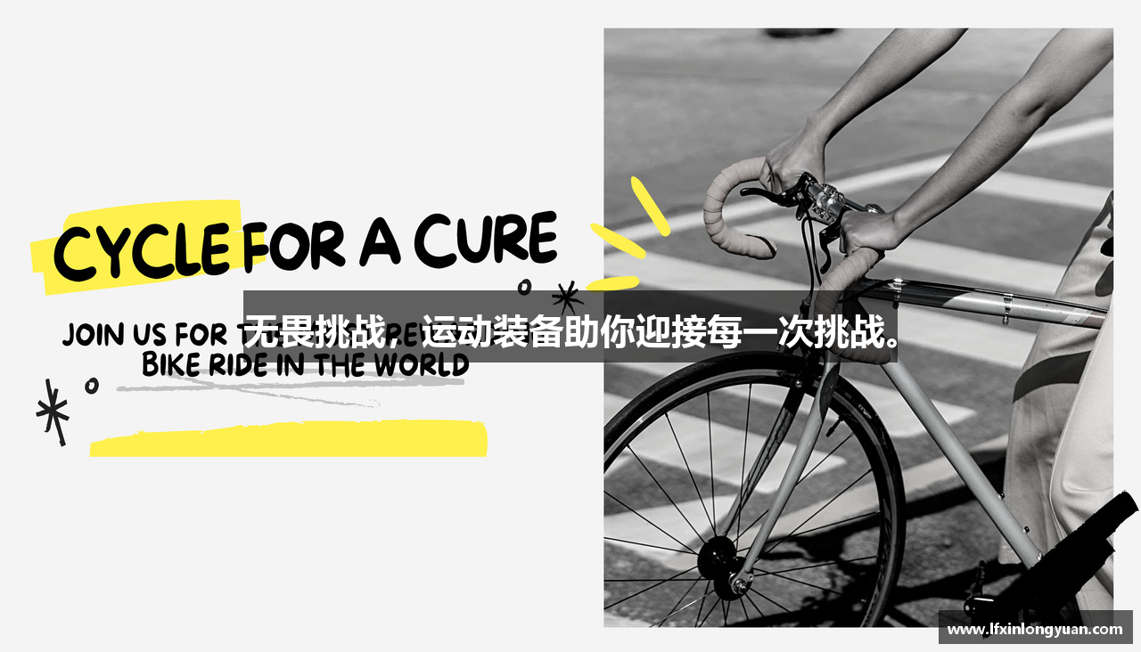 无畏挑战，运动装备助你迎接每一次挑战。